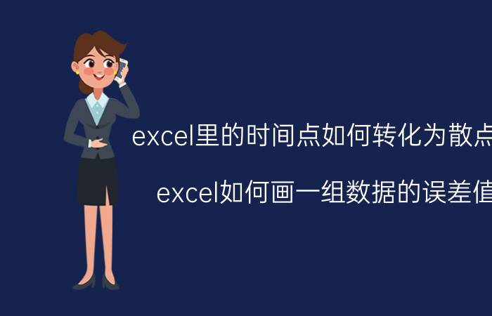 excel里的时间点如何转化为散点图 excel如何画一组数据的误差值？